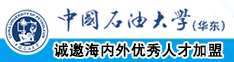 叽叽操逼逼中国石油大学（华东）教师和博士后招聘启事